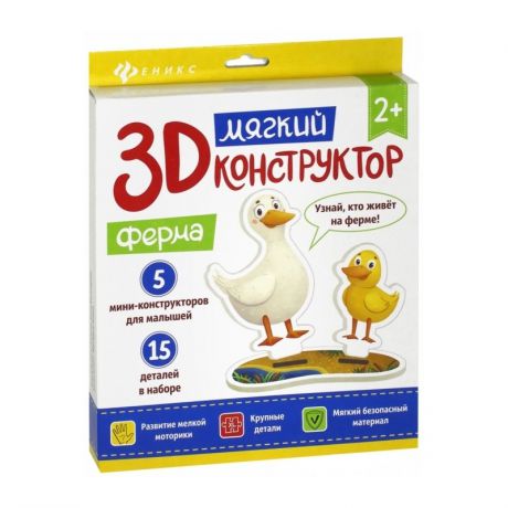 Феникс Мягкий 3D-конструктор Ферма