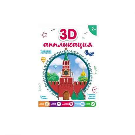 Феникс 3D-аппликация Спасская башня Кремля
