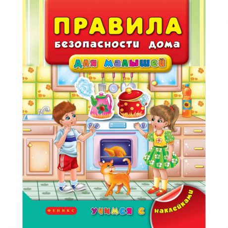 Феникс Развивающая книжка Правила безопасности дома для малышей