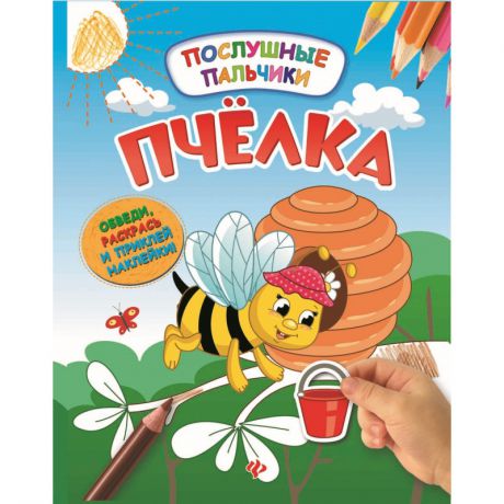 Феникс Развивающая книжка с наклейками Пчелка