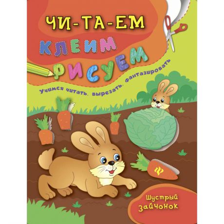 Феникс Развивающая книжка Шустрый зайчонок