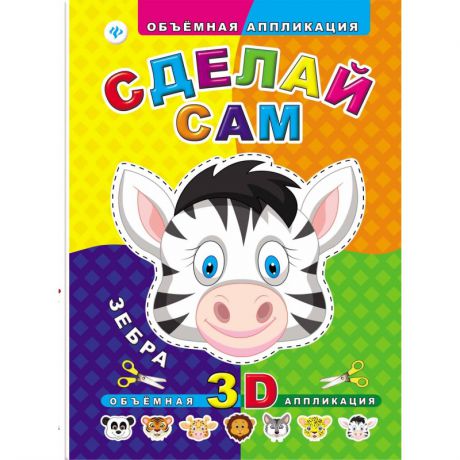 Феникс 3D-аппликация Сделай сам Зебра