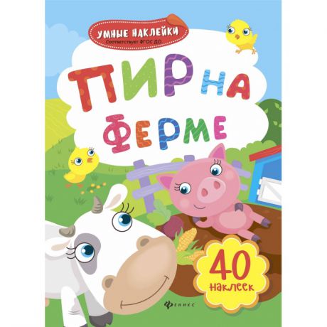 Феникс Развивающая книжка с наклейками Пир на ферме