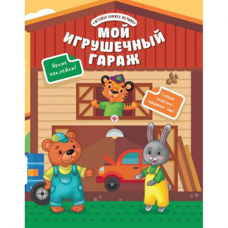 Феникс Развивающая книжка Мой игрушечный гараж