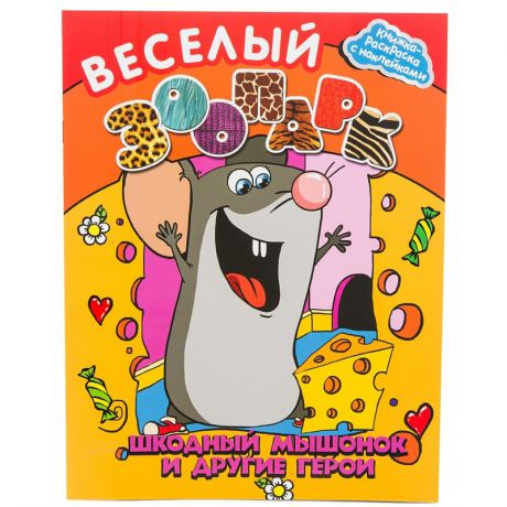 Феникс Раскраска с наклейками Шкодный мышонок и другие герои