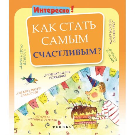 Феникс Развивающая книга Как стать самым счастливым