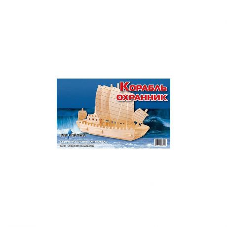 Мир деревянных игрушек Сборная модель Корабль-охранник