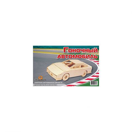 Мир деревянных игрушек Сборная модель Гоночный автомобиль