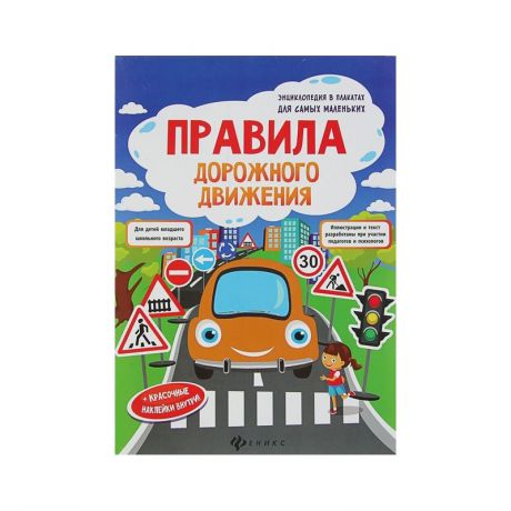 Феникс Книжка-плакат Правила дорожного движения