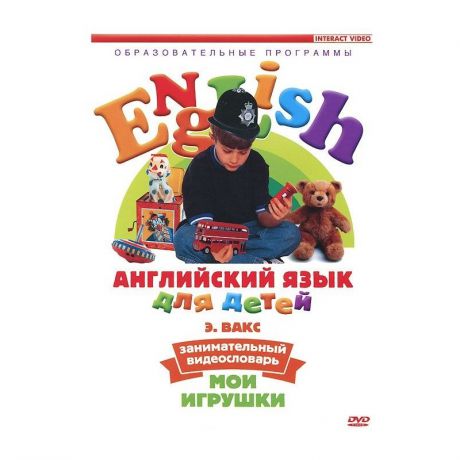Интеракт Обучающий DVD-диск Английский язык для детей Мои игрушки