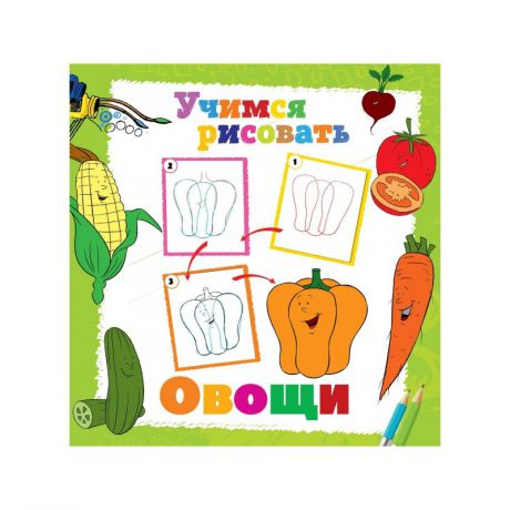 ND Play Книга Учимся рисовать Овощи