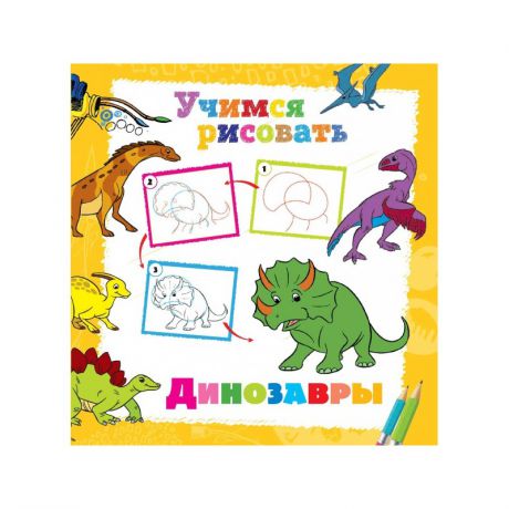 ND Play Книга Учимся рисовать Динозавры