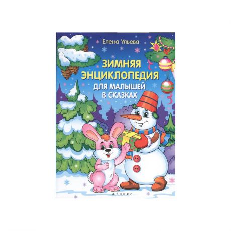 Феникс Книга Зимняя энциклопедия для малышей в сказках