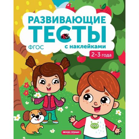 Феникс Книжка с тестами и наклейками 2-3 года