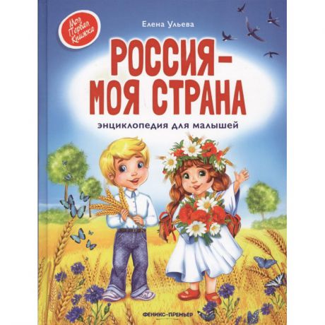 Феникс Энциклопедия для малышей Россия - моя страна