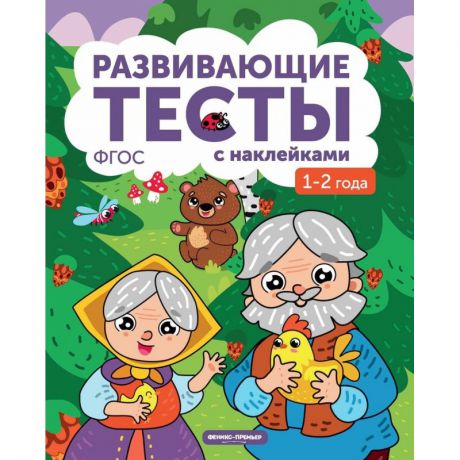 Феникс Книжка с тестами и наклейками 1-2 года