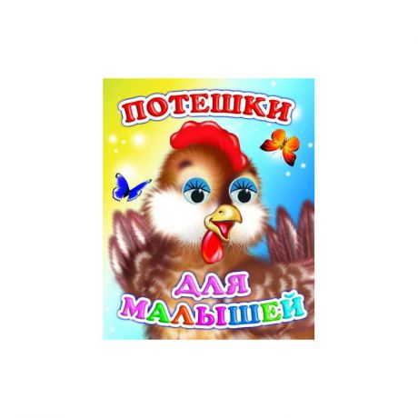 ИД Леда Книга с глазками Потешки для малышей