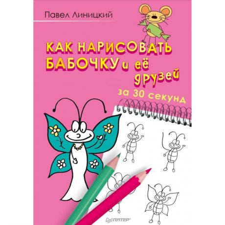 ИД Питер Книга Как нарисовать бабочку и её друзей за 30 секунд