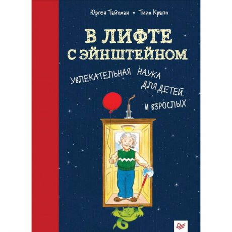 ИД Питер Развивающая книга В лифте с Эйнштейном