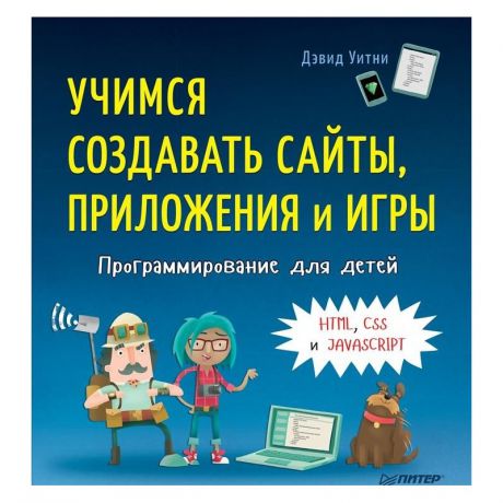 ИД Питер Обучающая книга Программирование для детей