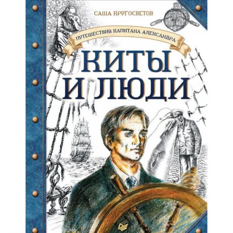 ИД Питер Книга Путешествия капитана Александра Киты и люди