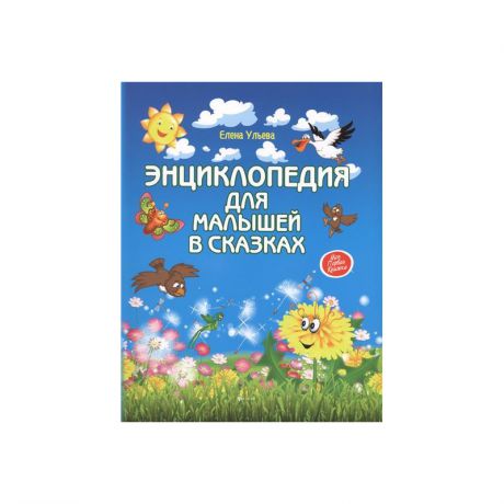 Феникс Энциклопедия для малышей в сказках