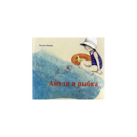 ИД Молодая мама Книга Амели и рыбка