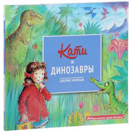 ИД Молодая мама Книга Кати и динозавры из серии Невероятные приключения