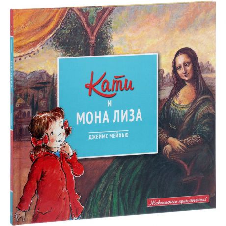 ИД Молодая мама Книга Кати и Мона Лиза из серии Живописные приключения