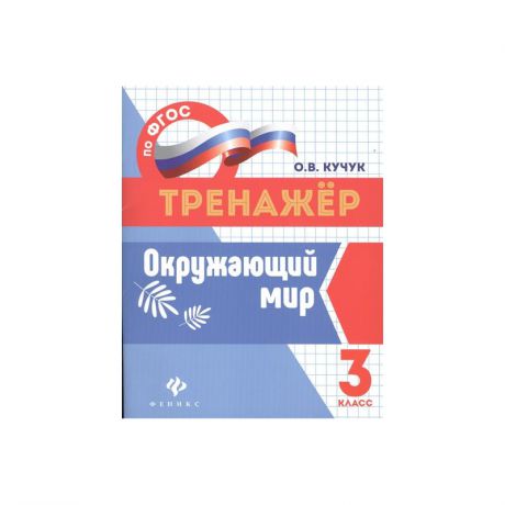 ТД Феникс Пособие Окружающий мир 3 класс Кучук О.В.