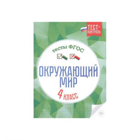 ТД Феникс Пособие Окружающий мир Тесты ФГОС 4 класс Цуканова Е.А.