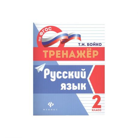 ТД Феникс Пособие Русский язык 2 класс Бойко Т.И.