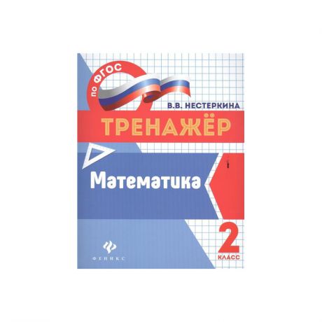 ТД Феникс Пособие Математика 2 класс Издание 2-е Нестеркина В.В.
