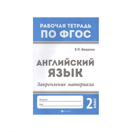 ТД Феникс Рабочая тетрадь Английский язык Закрепление материала 2 класс Бахурова Е.П.