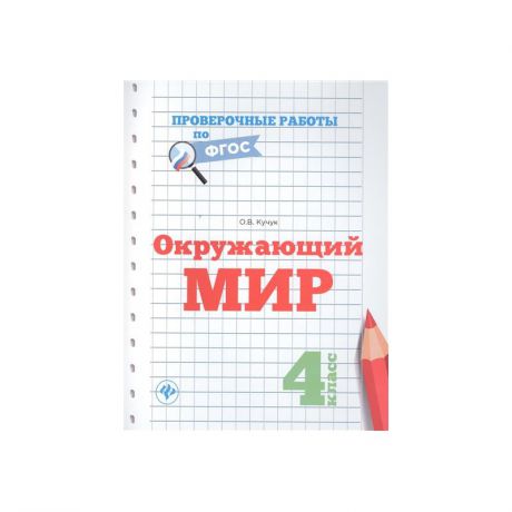 ТД Феникс Пособие Окружающий мир 4 класс Кучук О.В.