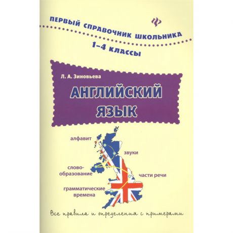 ТД Феникс Пособие Английский язык 1-4 классы Издание 2-е Зиновьева Л.А.