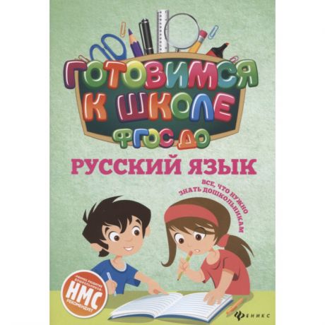 ТД Феникс Книга Русский язык Кадомцева Н.