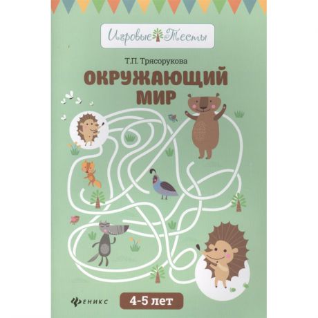 ТД Феникс Книга Окружающий мир 4-5 лет Трясорукова Т.П.