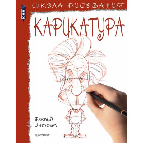 ИД Питер Книга Школа рисования. Карикатура Д.Энтрам