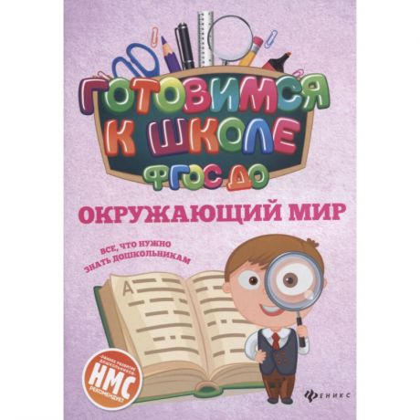 ТД Феникс Книга Окружающий мир Кадомцева Н.