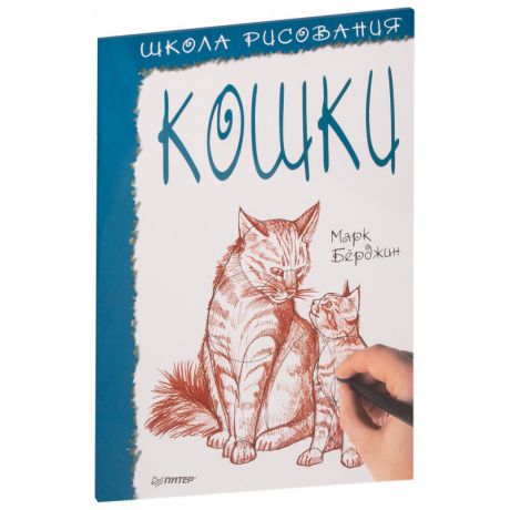 ИД Питер Книга Школа рисования. Кошки М.Берджин