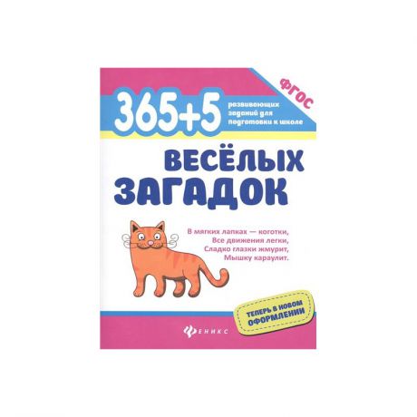 ТД Феникс Книга 365+5 веселых загадок Яворовская И.А.