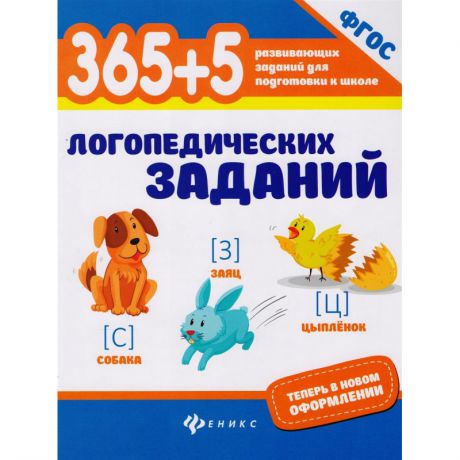 ТД Феникс Книга 365+5 логопедических заданий Мещерякова Л.В.
