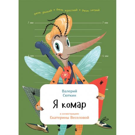 ИД Питер Книга Я комар В.Сюткин