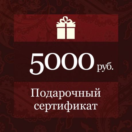 Электронный подарочный сертификат Бутика Боффо на 5000 рублей