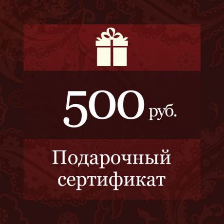 Электронный подарочный сертификат Бутика Боффо на 500 рублей