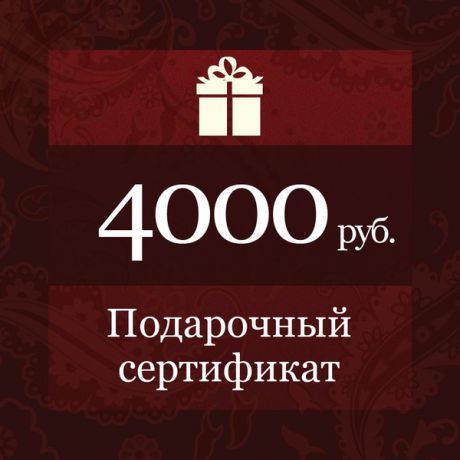 Электронный подарочный сертификат Бутика Боффо на 4000 рублей