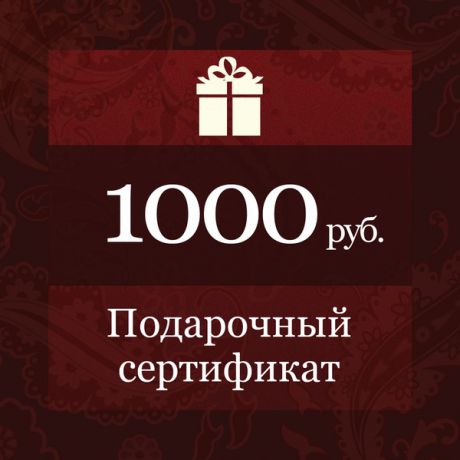 Электронный подарочный сертификат Бутика Боффо на 1000 рублей