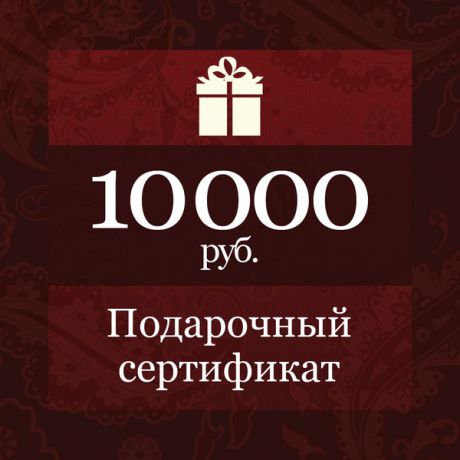 Электронный подарочный сертификат Бутика Боффо на 10000 рублей