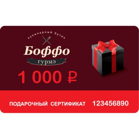 Подарочный сертификат Бутика Боффо на 1000 рублей